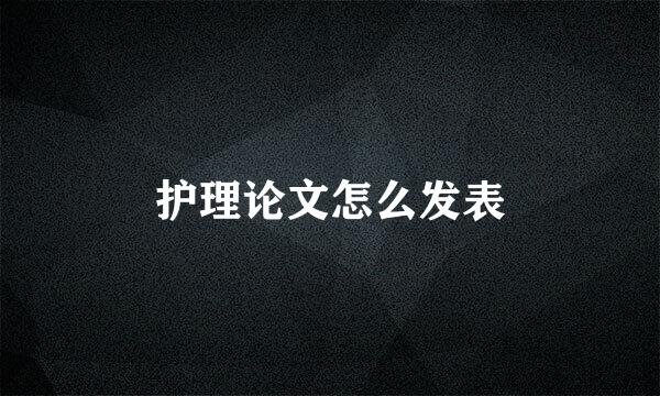 护理论文怎么发表