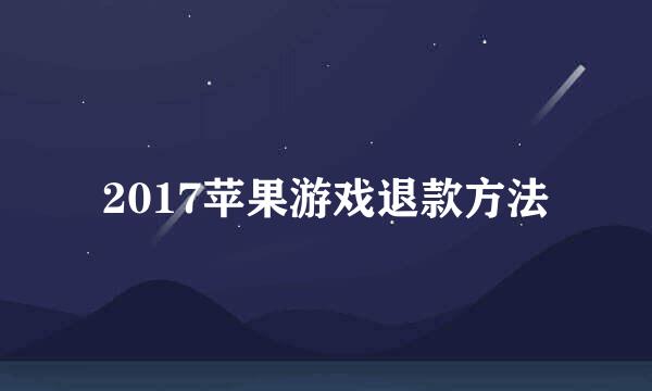 2017苹果游戏退款方法