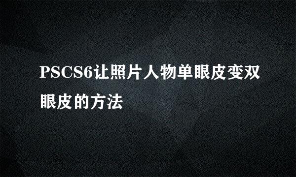 PSCS6让照片人物单眼皮变双眼皮的方法