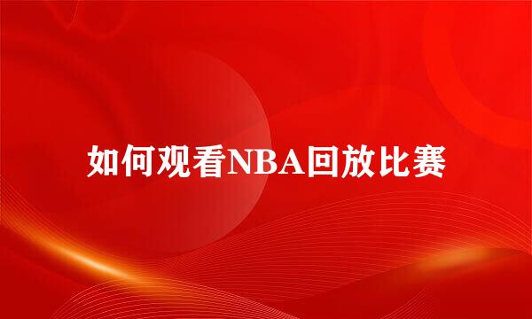 如何观看NBA回放比赛