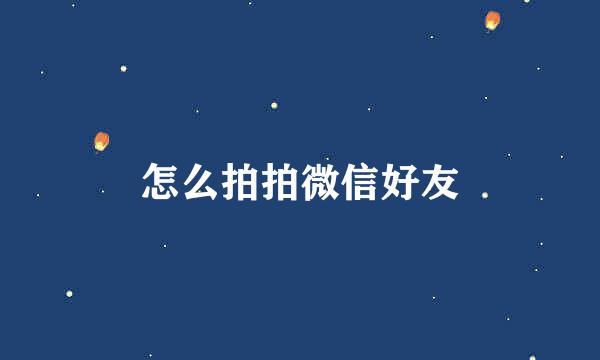 怎么拍拍微信好友