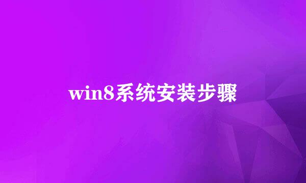 win8系统安装步骤