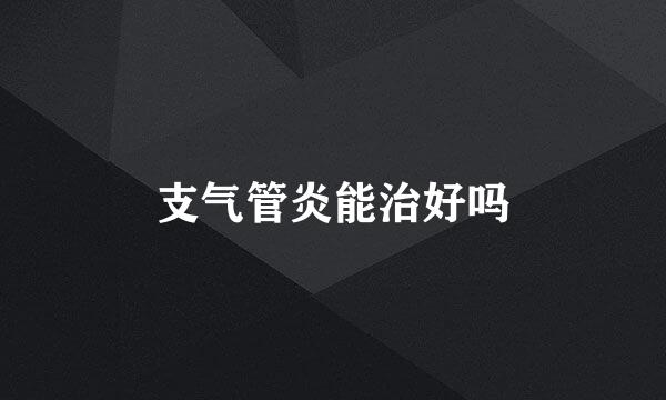 支气管炎能治好吗