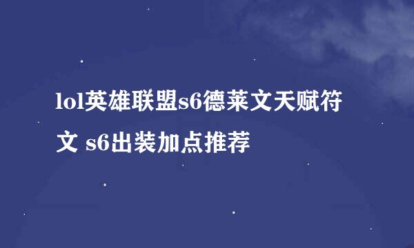 lol英雄联盟s6德莱文天赋符文 s6出装加点推荐