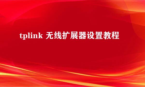 tplink 无线扩展器设置教程