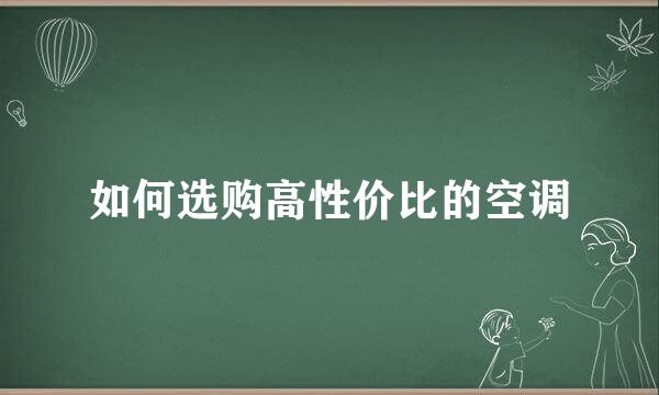 如何选购高性价比的空调