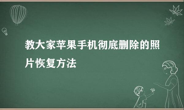 教大家苹果手机彻底删除的照片恢复方法