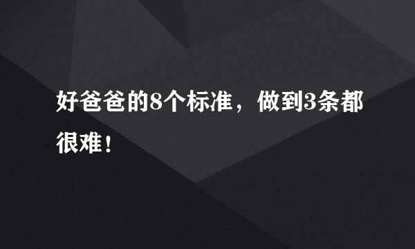 好爸爸的8个标准，做到3条都很难！