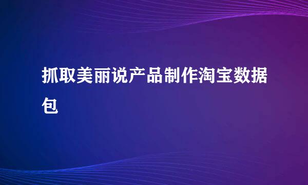 抓取美丽说产品制作淘宝数据包