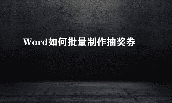 Word如何批量制作抽奖券