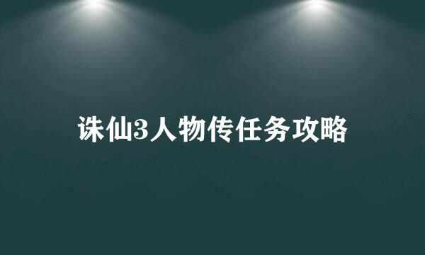 诛仙3人物传任务攻略