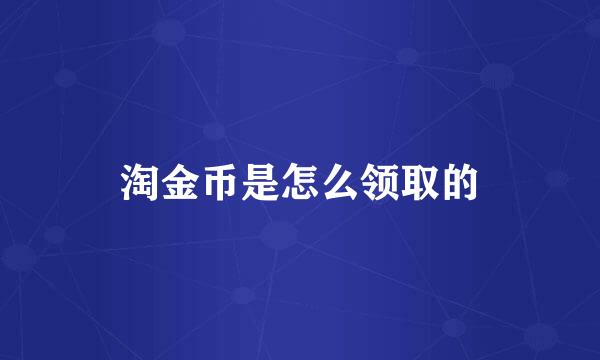 淘金币是怎么领取的