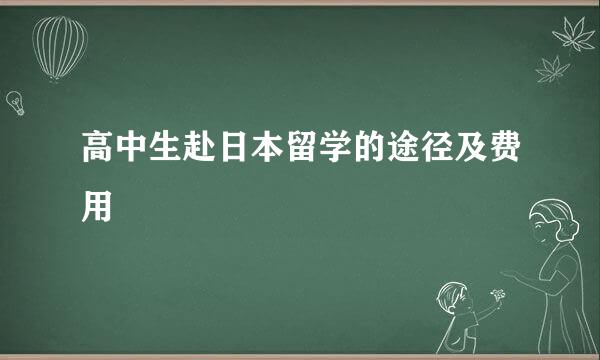 高中生赴日本留学的途径及费用