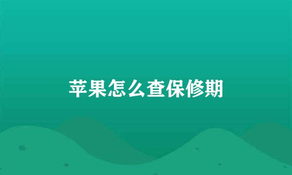 苹果怎么查保修期