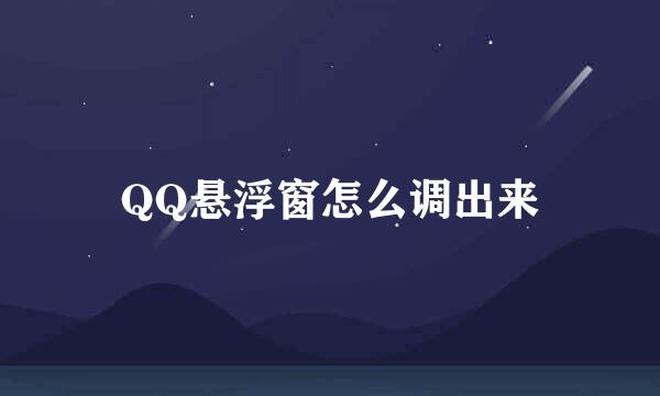 QQ悬浮窗怎么调出来