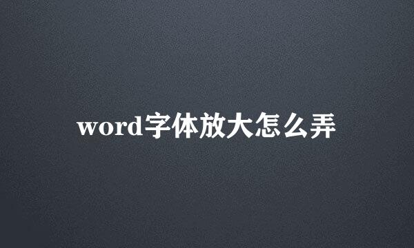 word字体放大怎么弄