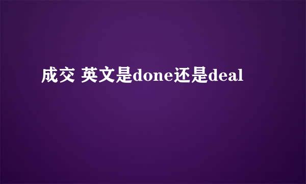 成交 英文是done还是deal