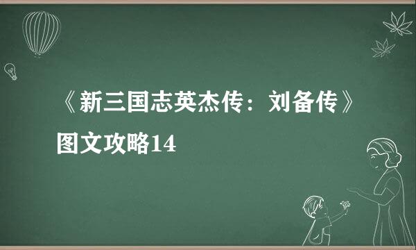 《新三国志英杰传：刘备传》图文攻略14