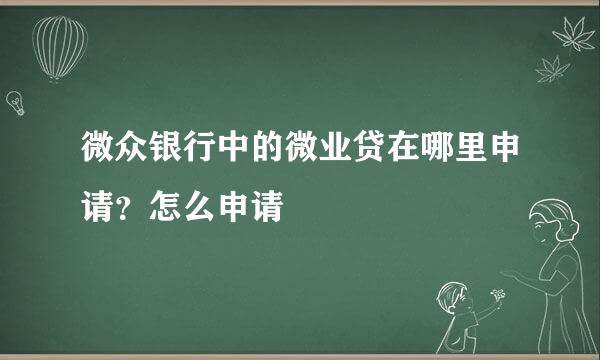 微众银行中的微业贷在哪里申请？怎么申请