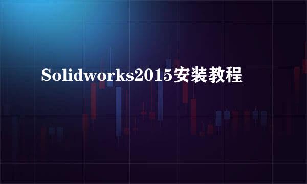 Solidworks2015安装教程