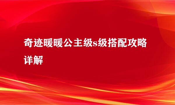 奇迹暖暖公主级s级搭配攻略详解