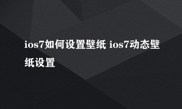 ios7如何设置壁纸 ios7动态壁纸设置