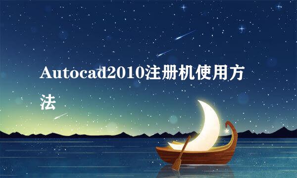 Autocad2010注册机使用方法