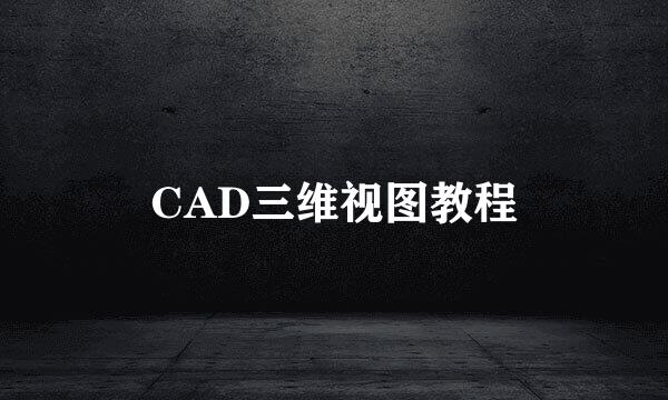 CAD三维视图教程