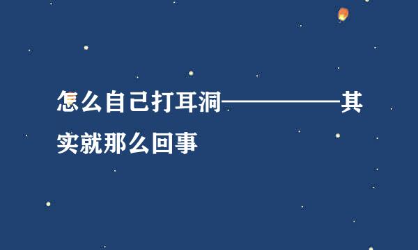 怎么自己打耳洞—————其实就那么回事