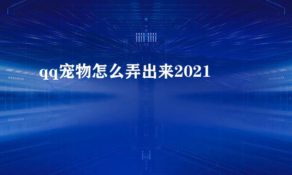 qq宠物怎么弄出来2021