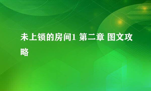 未上锁的房间1 第二章 图文攻略