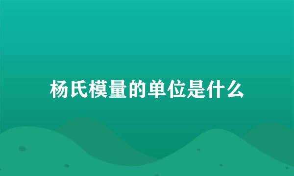 杨氏模量的单位是什么