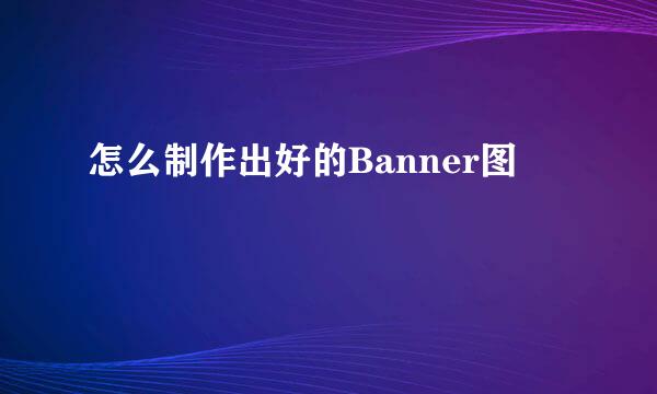 怎么制作出好的Banner图