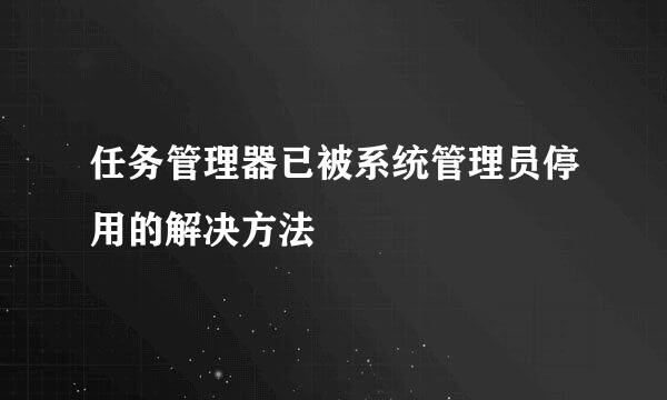 任务管理器已被系统管理员停用的解决方法