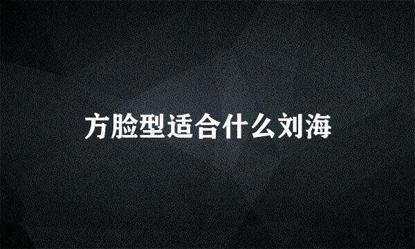 方脸型适合什么刘海