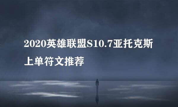 2020英雄联盟S10.7亚托克斯上单符文推荐