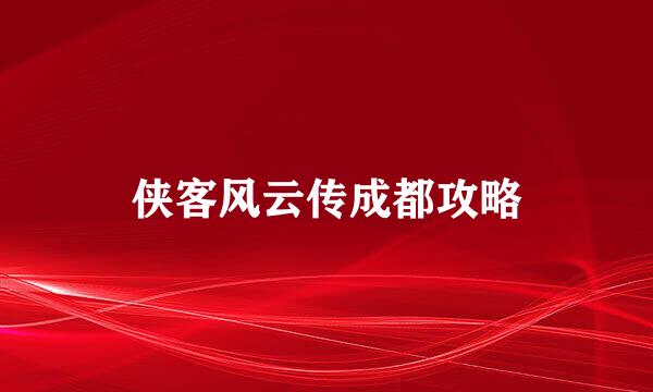 侠客风云传成都攻略