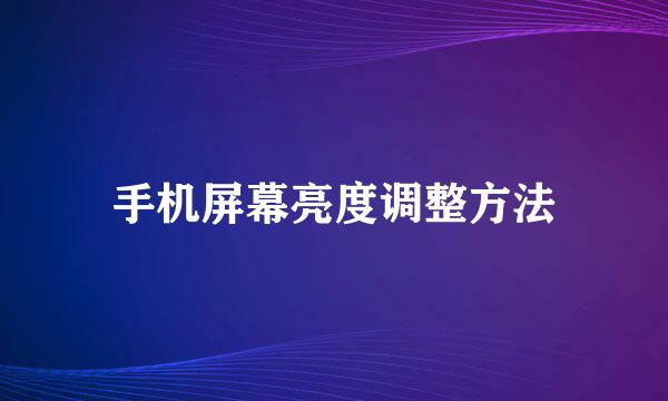 手机屏幕亮度调整方法