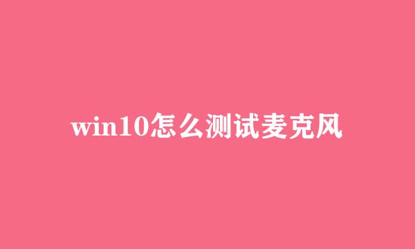 win10怎么测试麦克风