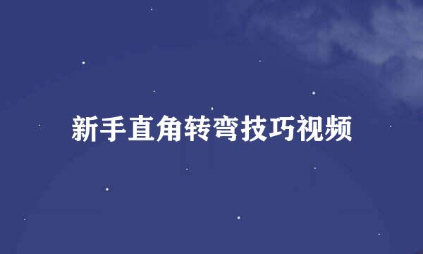 新手直角转弯技巧视频