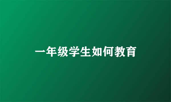 一年级学生如何教育