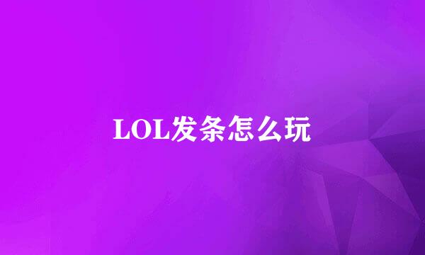 LOL发条怎么玩