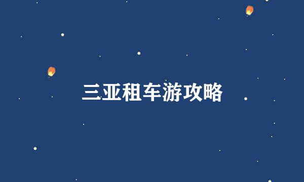 三亚租车游攻略