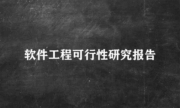 软件工程可行性研究报告