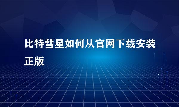 比特彗星如何从官网下载安装正版