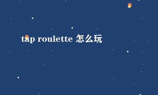 tap roulette 怎么玩