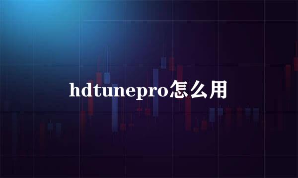 hdtunepro怎么用