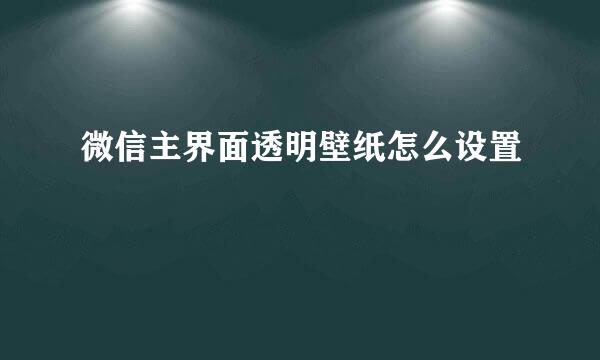 微信主界面透明壁纸怎么设置