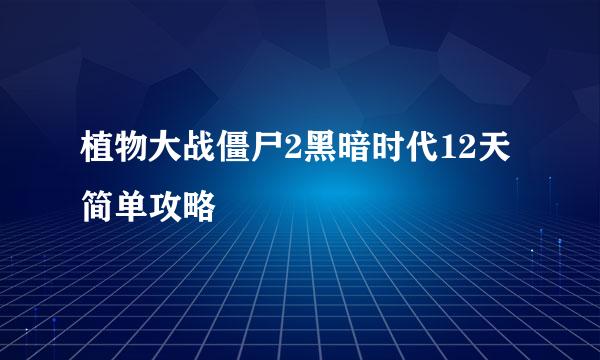 植物大战僵尸2黑暗时代12天简单攻略