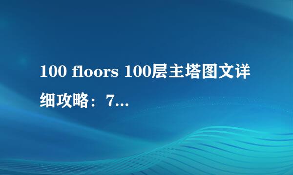 100 floors 100层主塔图文详细攻略：77-82关